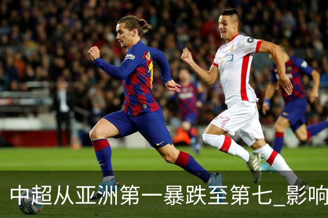 中超从亚洲第一暴跌至第七 影响未来亚冠席位