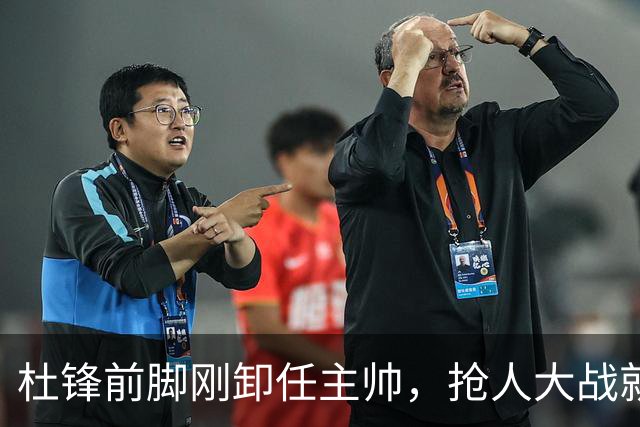 杜锋前脚刚卸任主帅，抢人大战就开始了，广东锁定米切尔，北控与新疆同时也在争抢