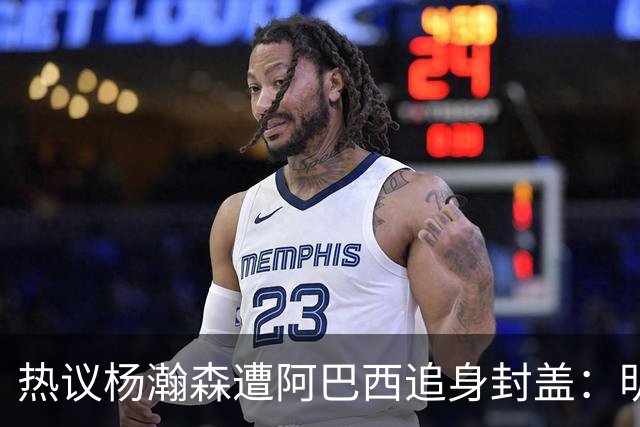 热议杨瀚森遭阿巴西追身封盖：明显犯规未判，郭艾伦呼吁更强硬突破