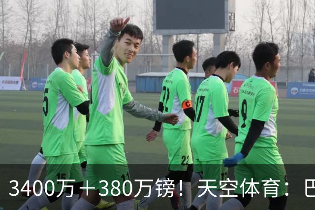 3400万＋380万镑！天空体育：巴西出局后，埃德松将接受曼联体检